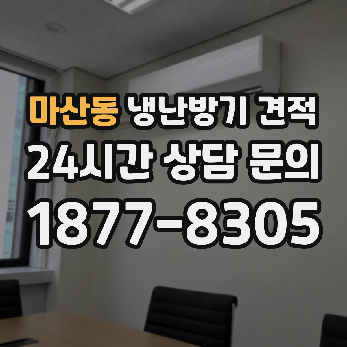 마산동 냉난방기 견적