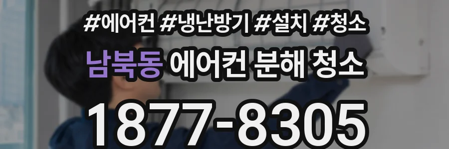 남북동 에어컨 분해 청소