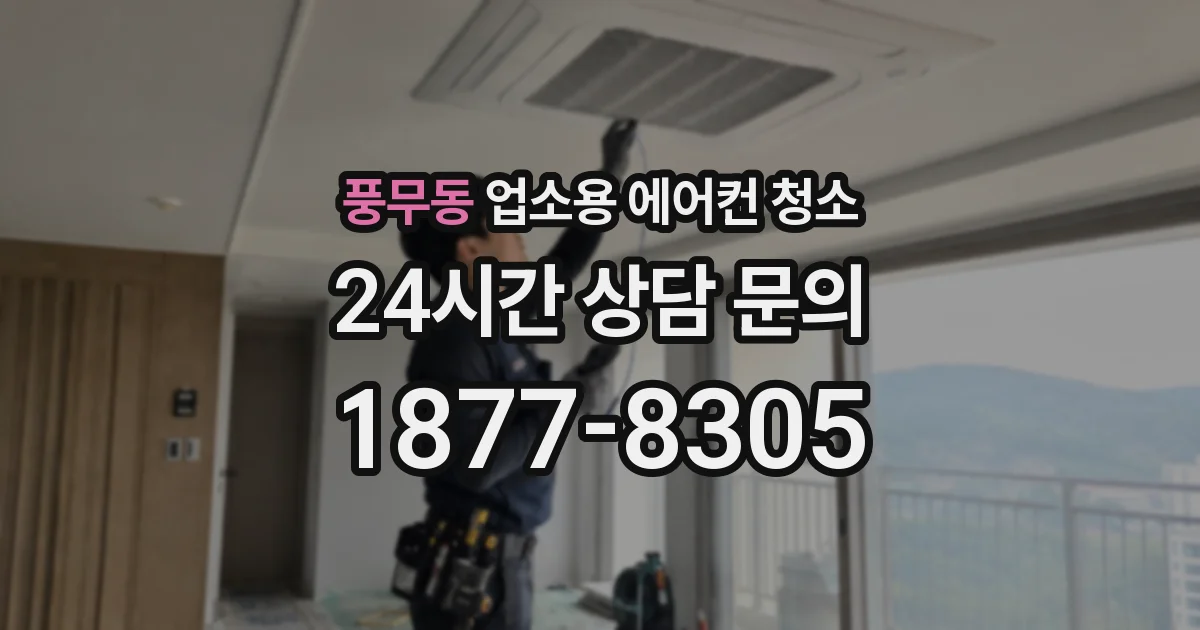 풍무동 업소용 에어컨 청소