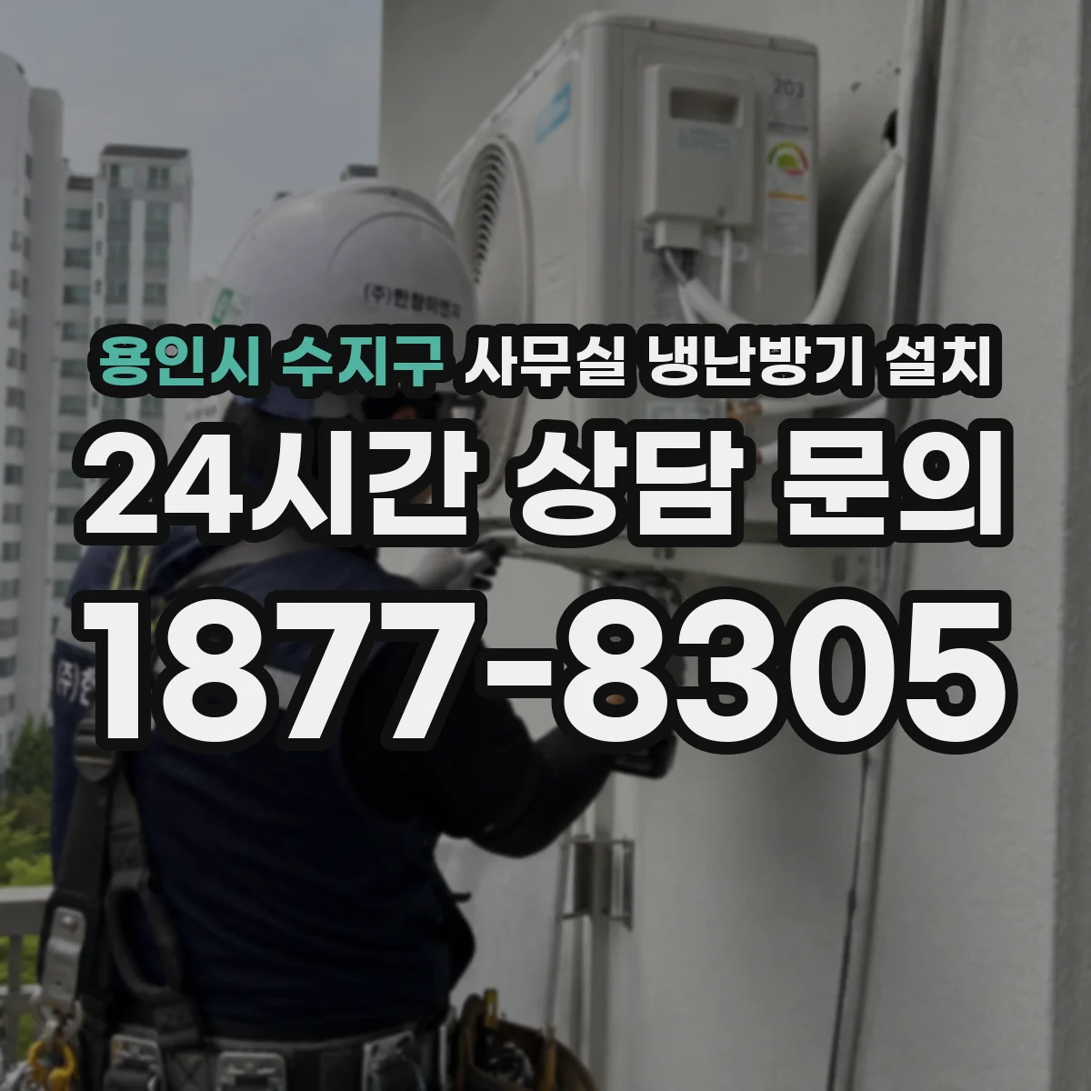 용인시 수지구 사무실 냉난방기 설치