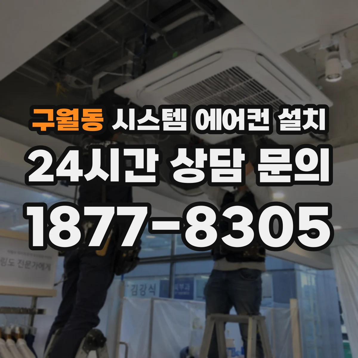 구월동 시스템 에어컨 설치