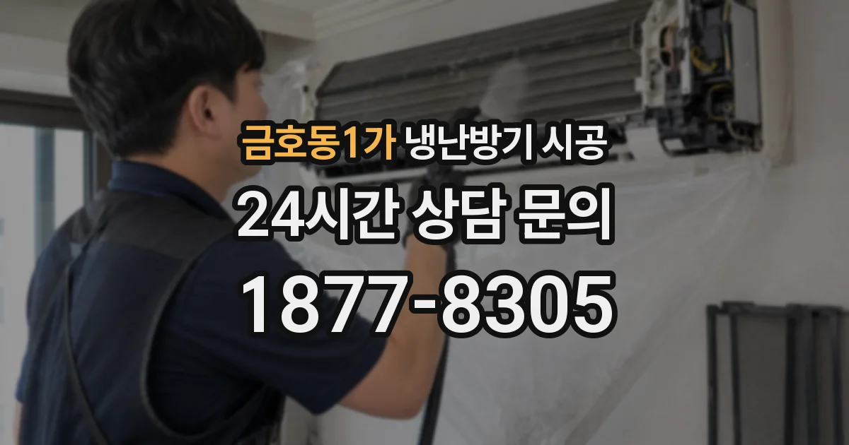 금호동1가 냉난방기 시공