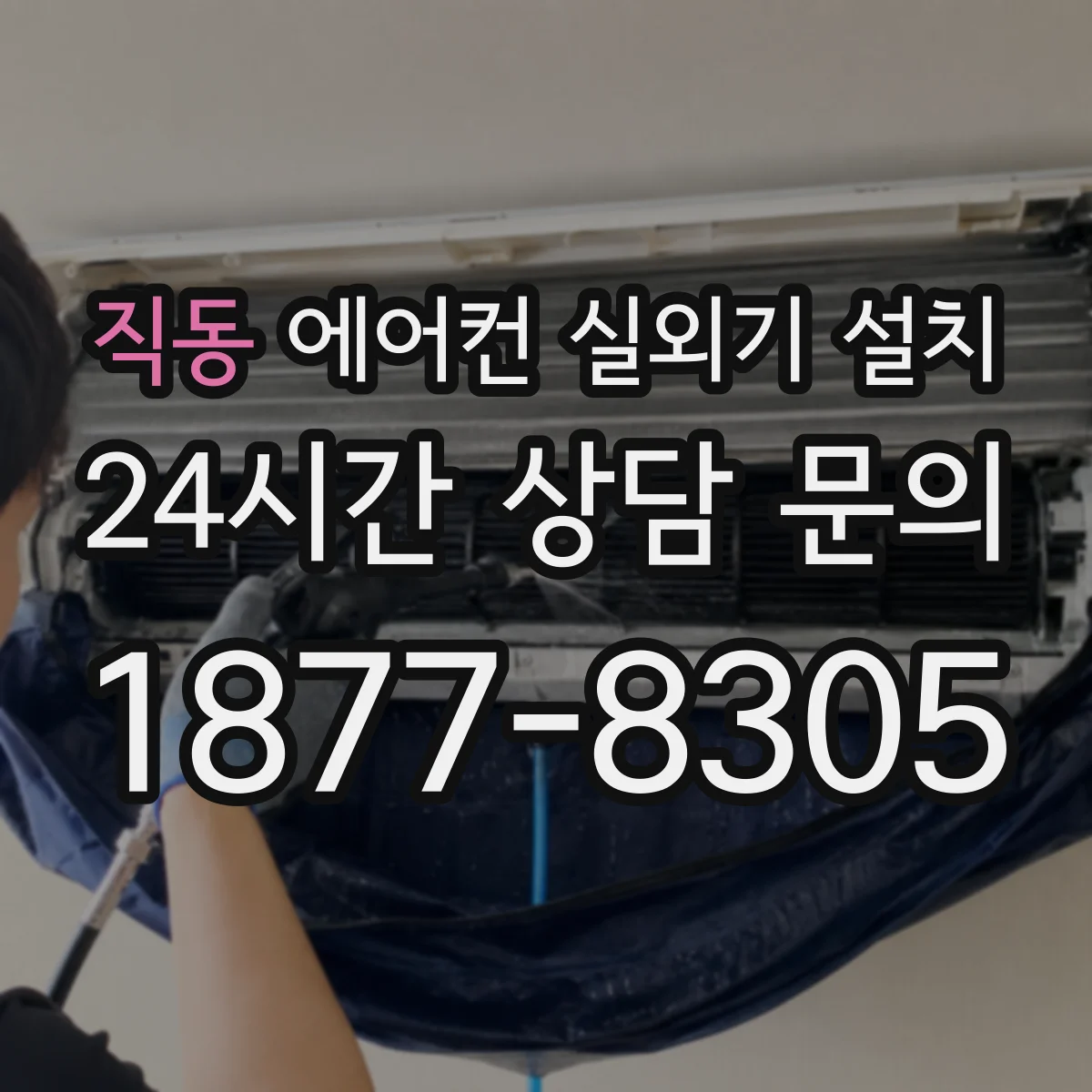 직동 에어컨 실외기 설치