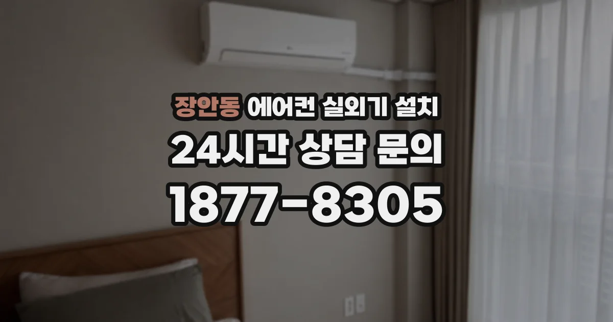 장안동 에어컨 실외기 설치