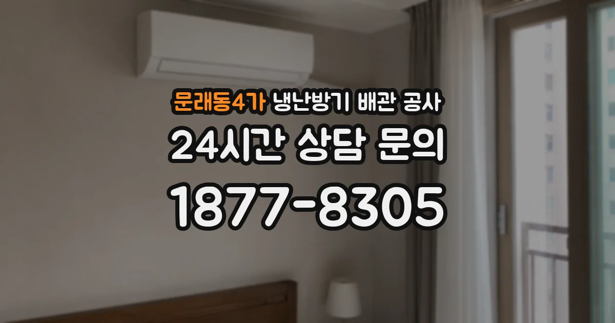 문래동4가 냉난방기 배관 공사
