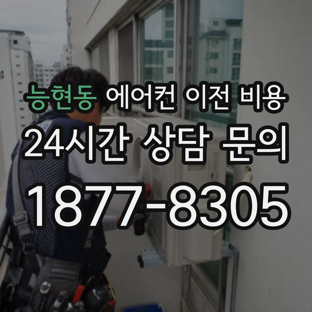 능현동 에어컨 이전 비용