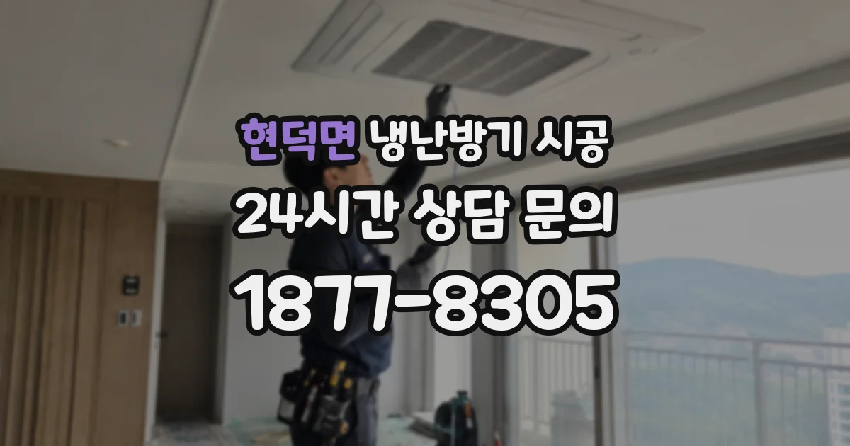 현덕면 냉난방기 시공