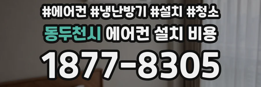 동두천시 에어컨 설치 비용