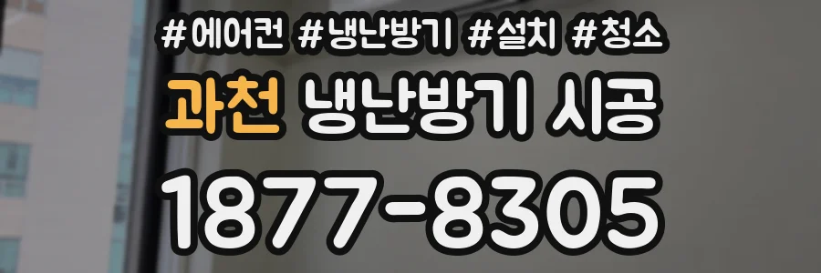 과천 냉난방기 시공