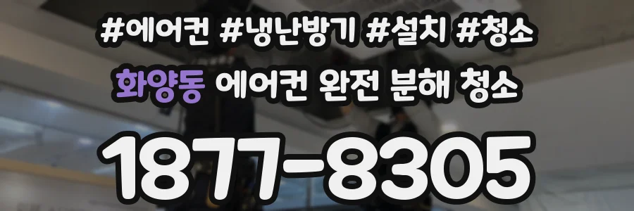 화양동 에어컨 완전 분해 청소