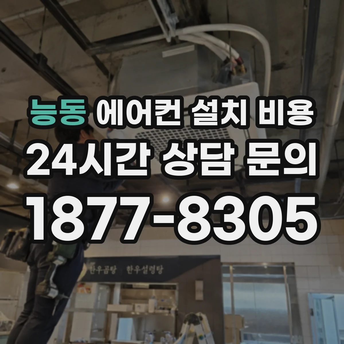 능동 에어컨 설치 비용