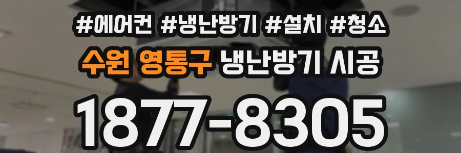 수원 영통구 냉난방기 시공