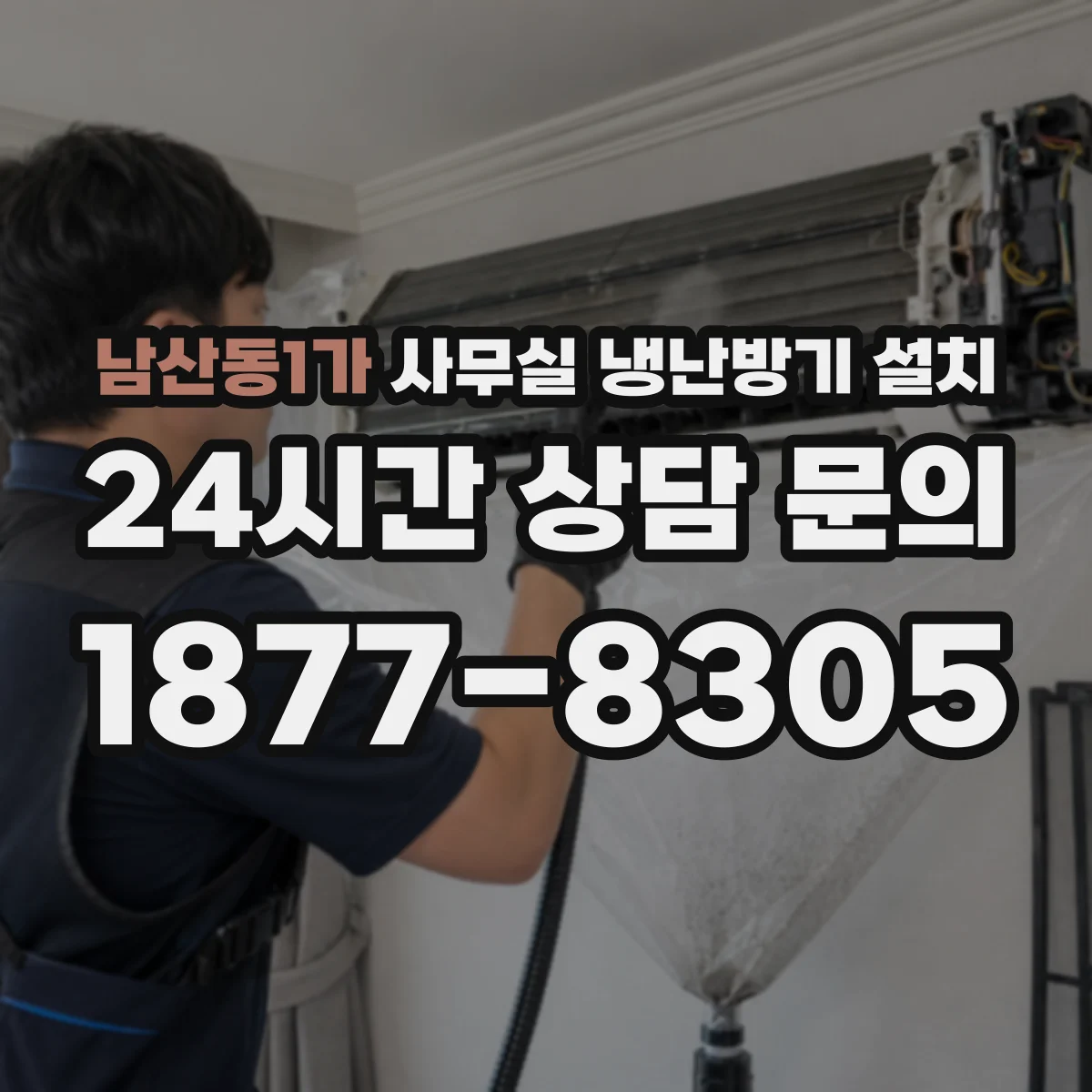 남산동1가 사무실 냉난방기 설치