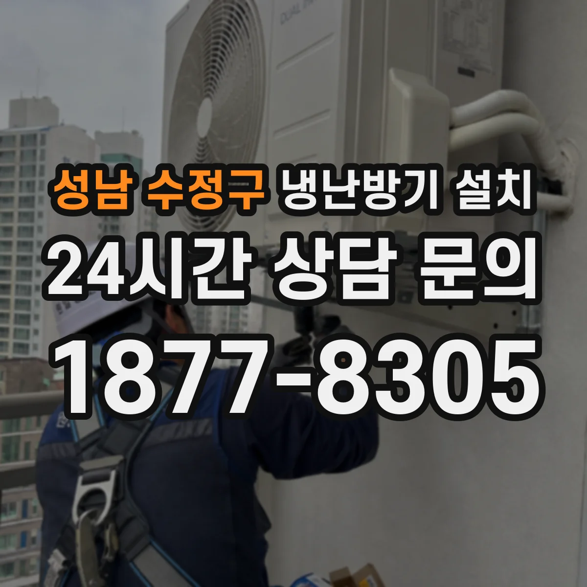 성남 수정구 냉난방기 설치