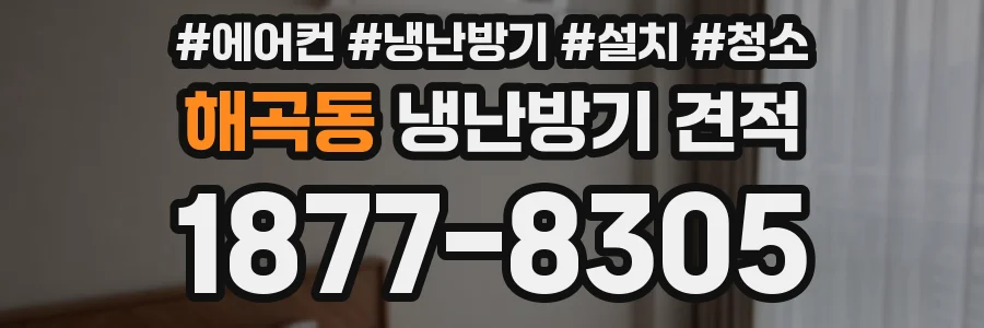 해곡동 냉난방기 견적