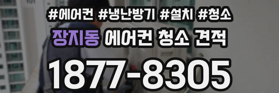 장지동 에어컨 청소 견적