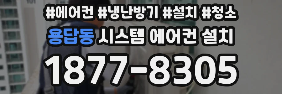 용답동 시스템 에어컨 설치