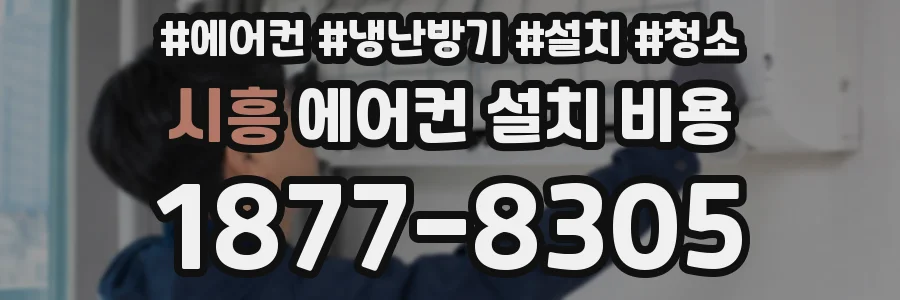 시흥 에어컨 설치 비용