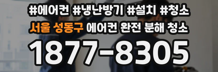 서울 성동구 에어컨 완전 분해 청소