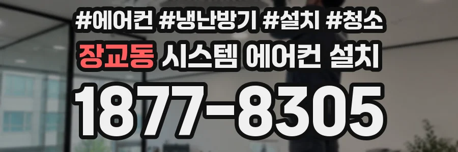 장교동 시스템 에어컨 설치