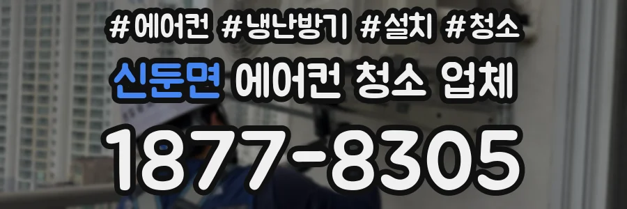 신둔면 에어컨 청소 업체