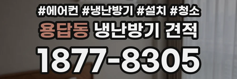 용답동 냉난방기 견적