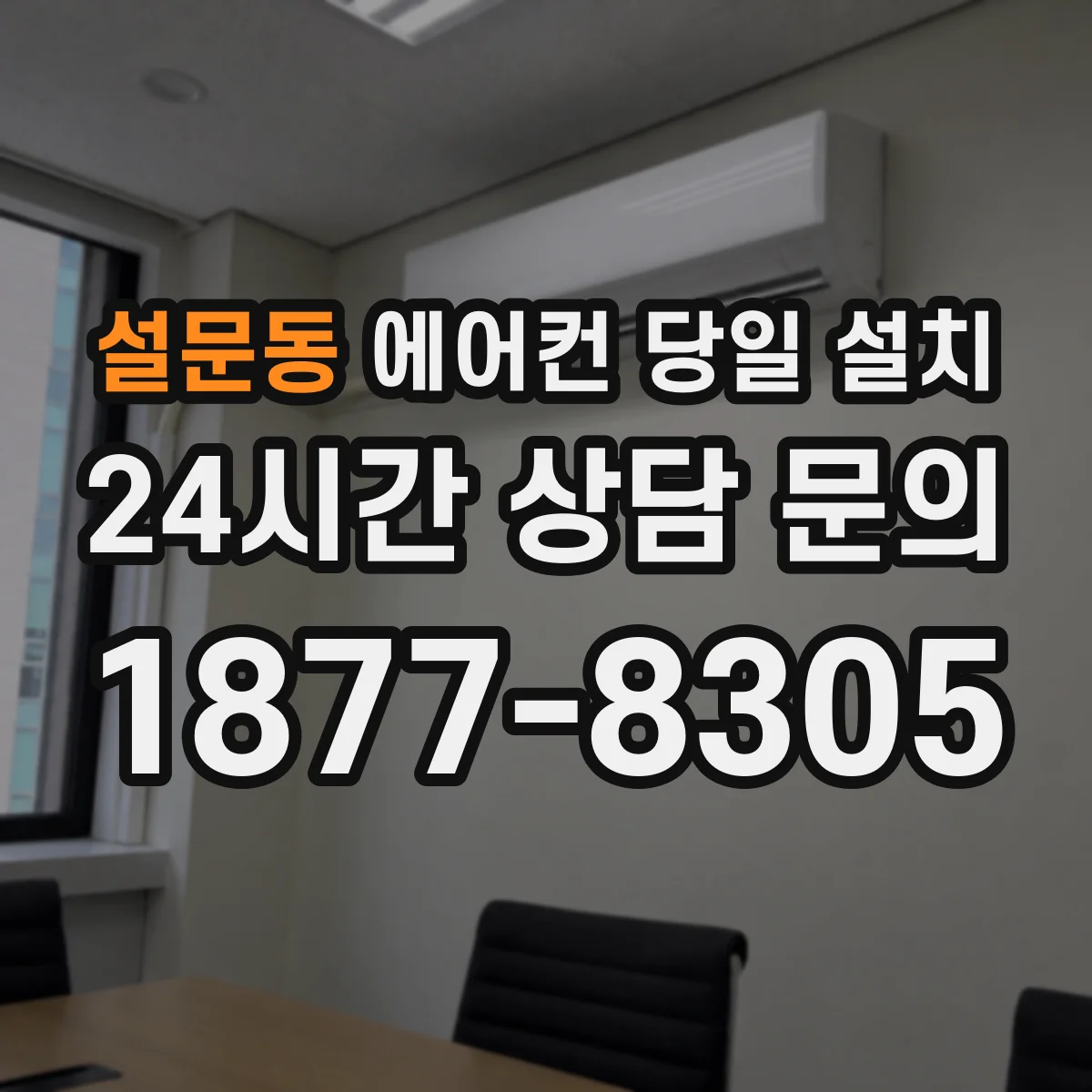 설문동 에어컨 당일 설치