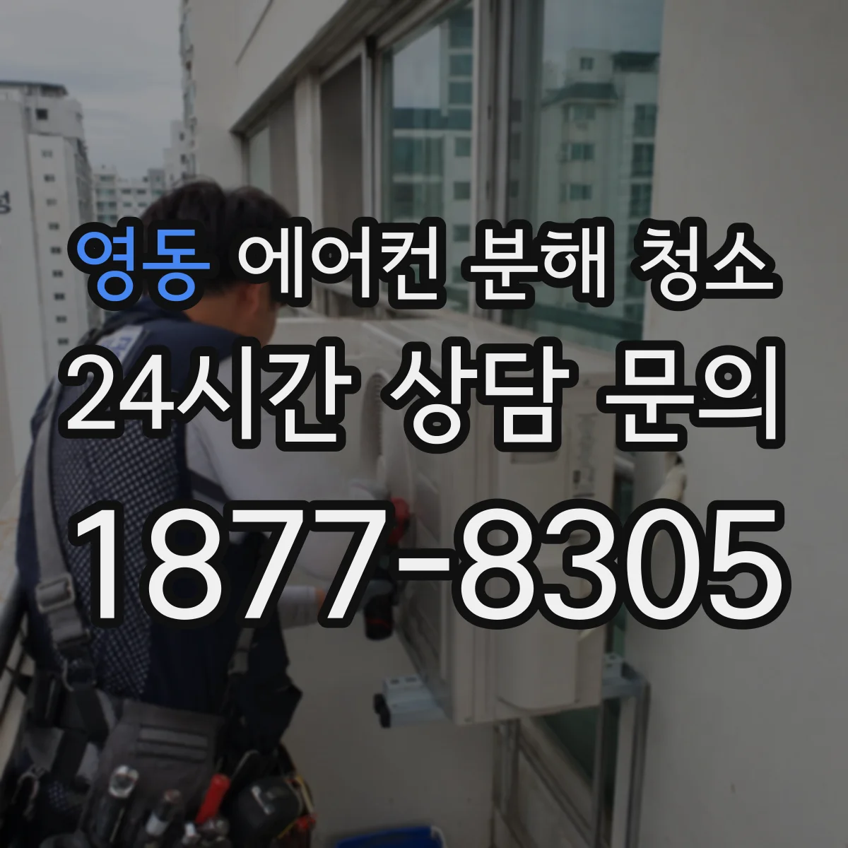 영동 에어컨 분해 청소