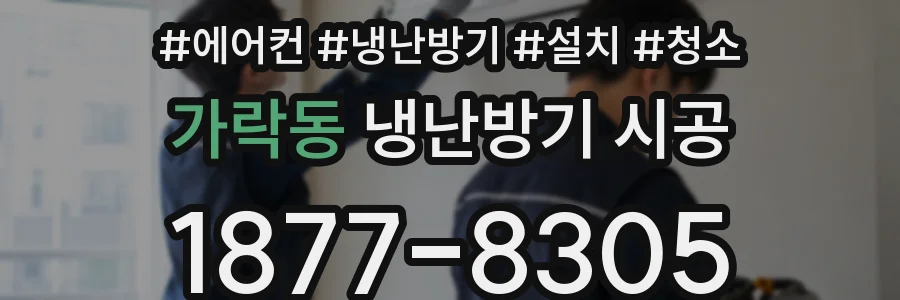 가락동 냉난방기 시공