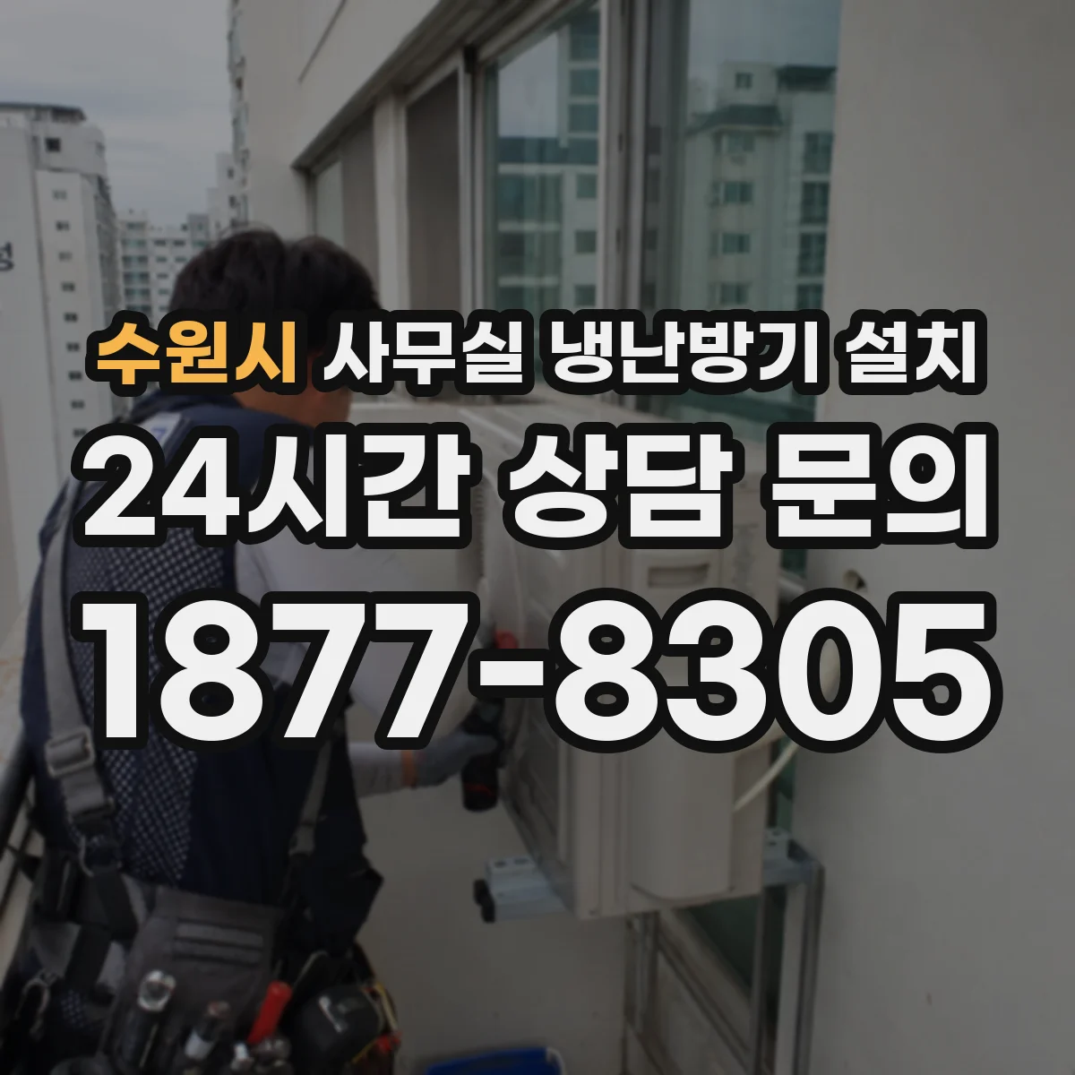 수원시 사무실 냉난방기 설치