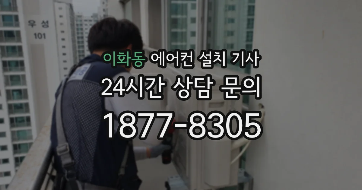 이화동 에어컨 설치 기사