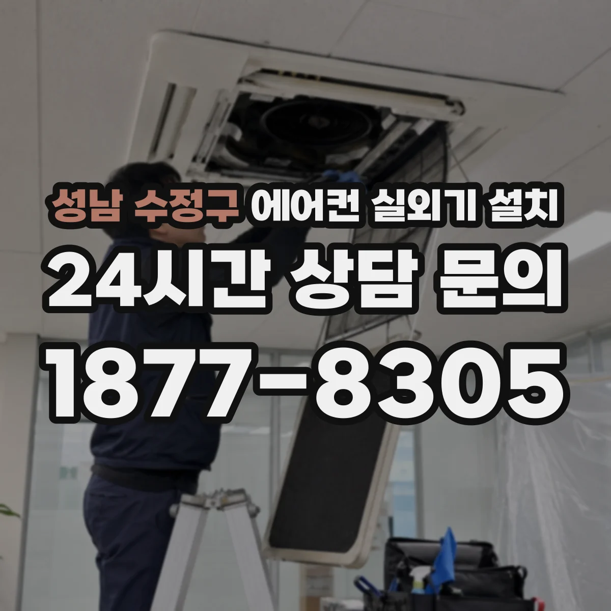 성남 수정구 에어컨 실외기 설치 안전거리와 설치 방향 판단 기준