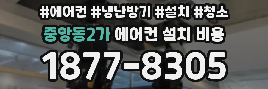 중앙동2가 에어컨 설치 비용