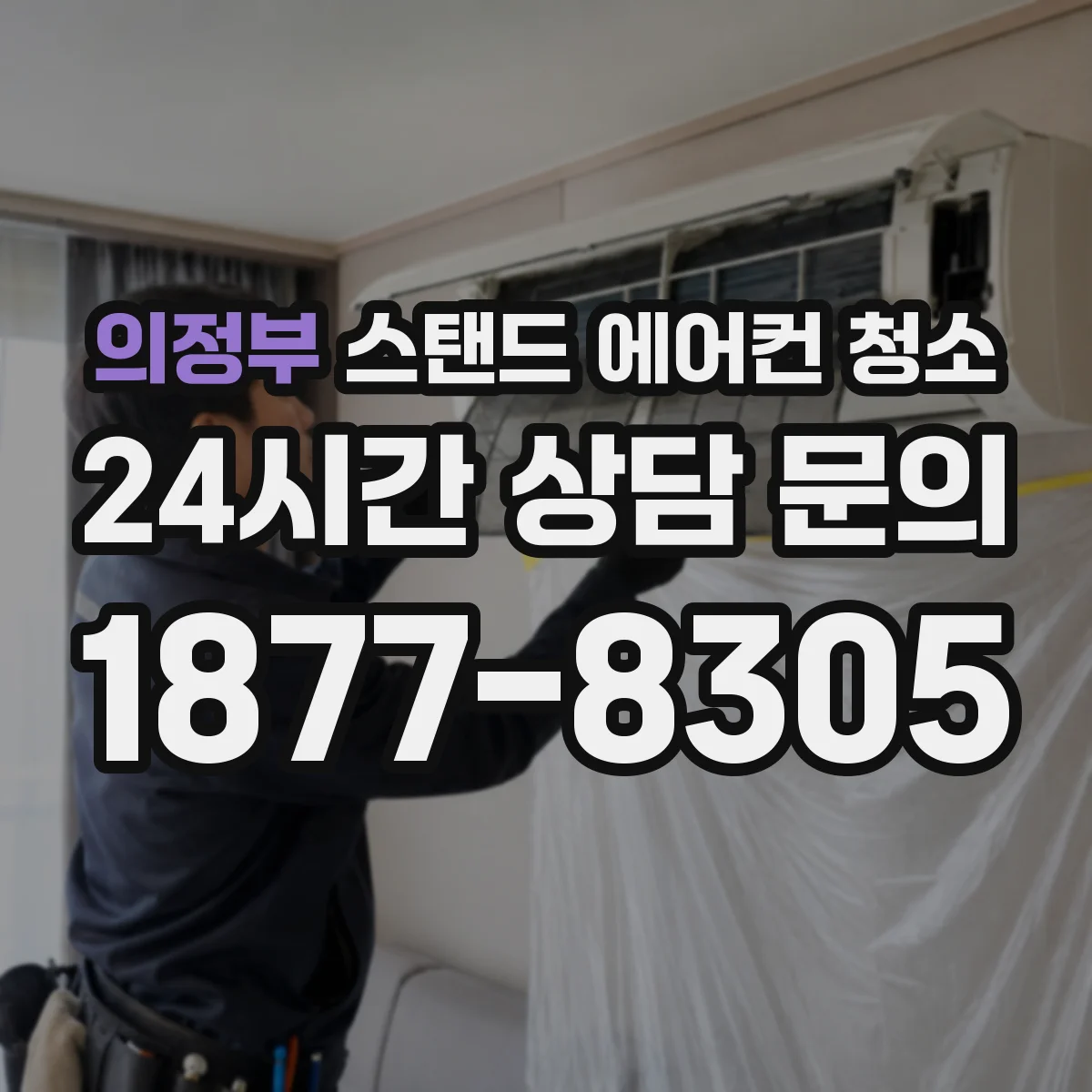 의정부 스탠드 에어컨 청소