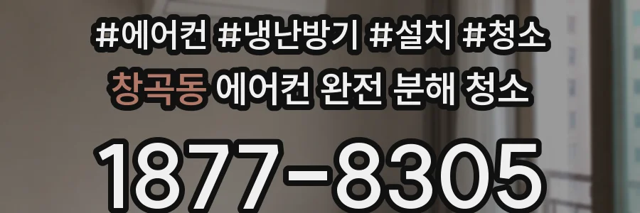 창곡동 에어컨 완전 분해 청소