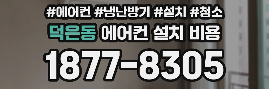 덕은동 에어컨 설치 비용