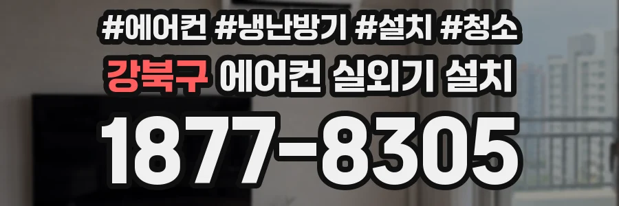 강북구 에어컨 실외기 설치