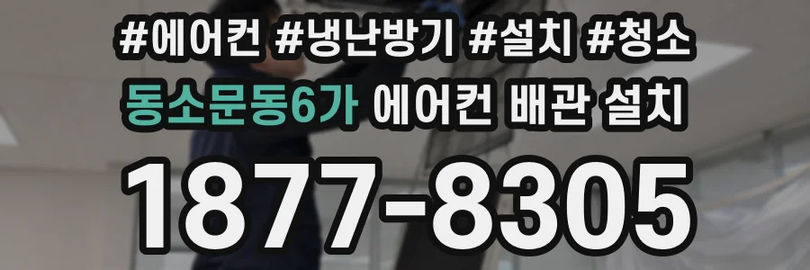 동소문동6가 에어컨 배관 설치