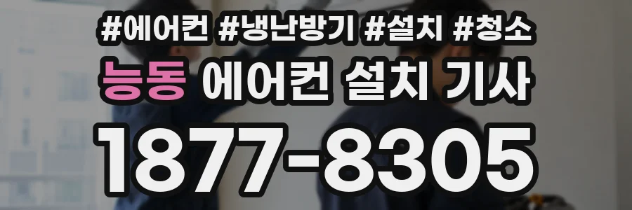 능동 에어컨 설치 기사