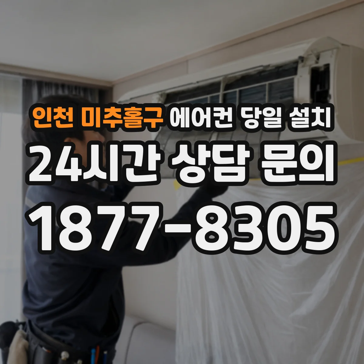 인천 미추홀구 에어컨 당일 설치