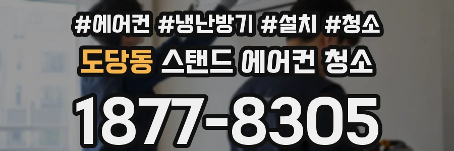 도당동 스탠드 에어컨 청소