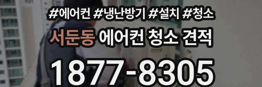 서둔동 에어컨 청소 견적