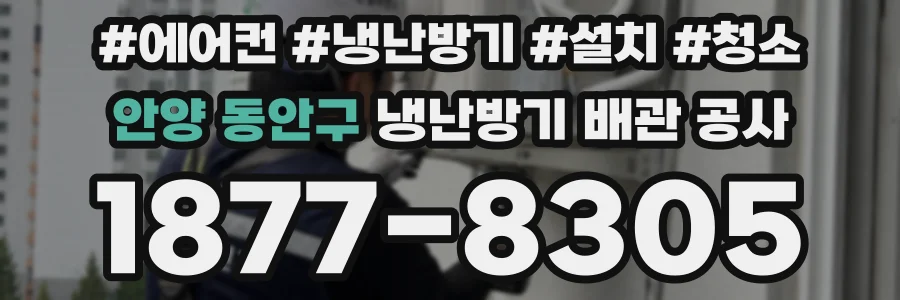 안양 동안구 냉난방기 배관 공사