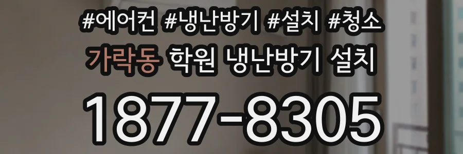 가락동 학원 냉난방기 설치