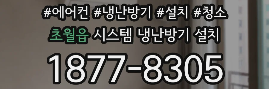 초월읍 시스템 냉난방기 설치