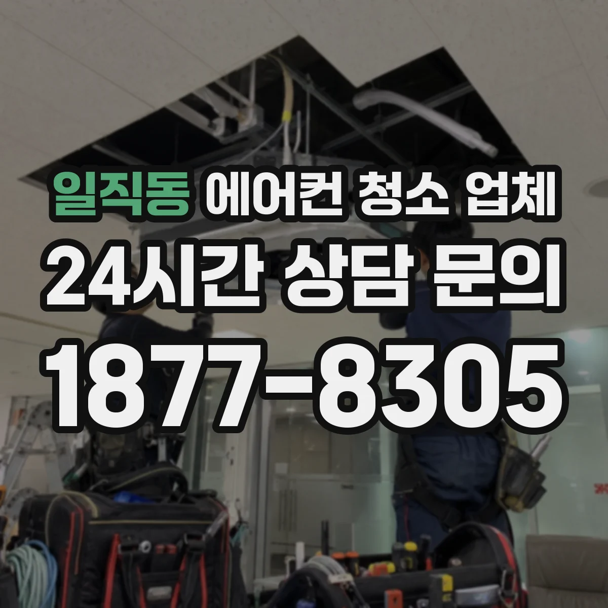 일직동 에어컨 청소 업체