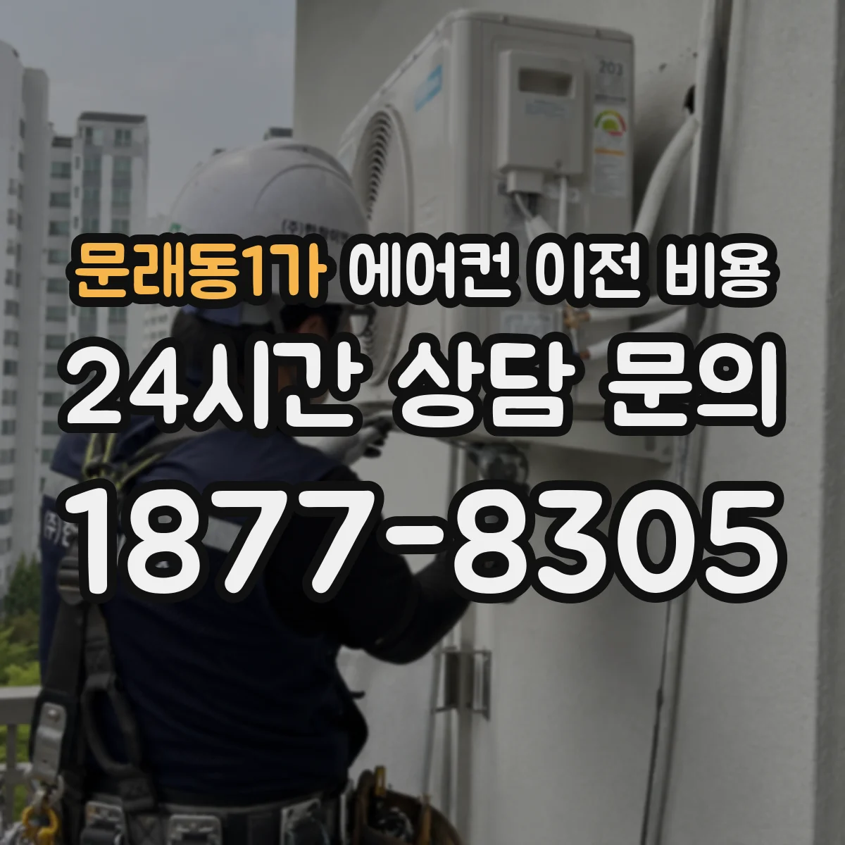 문래동1가 에어컨 이전 비용