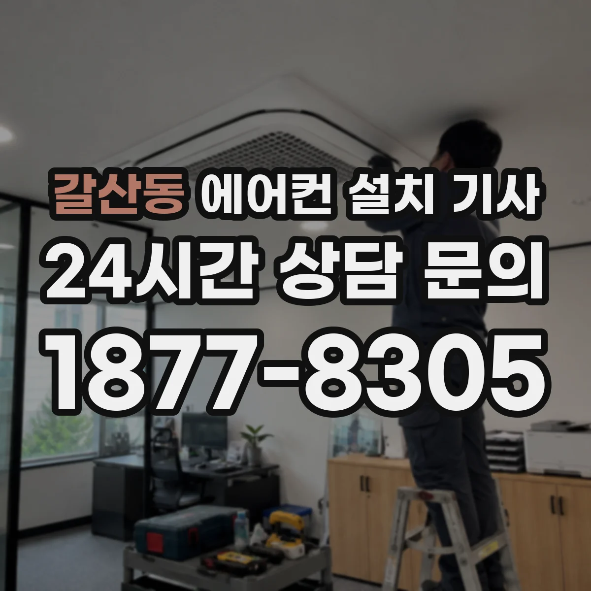 갈산동 에어컨 설치 기사
