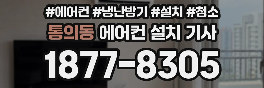 통의동 에어컨 설치 기사