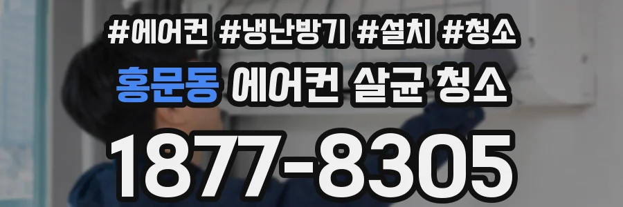 홍문동 에어컨 살균 청소